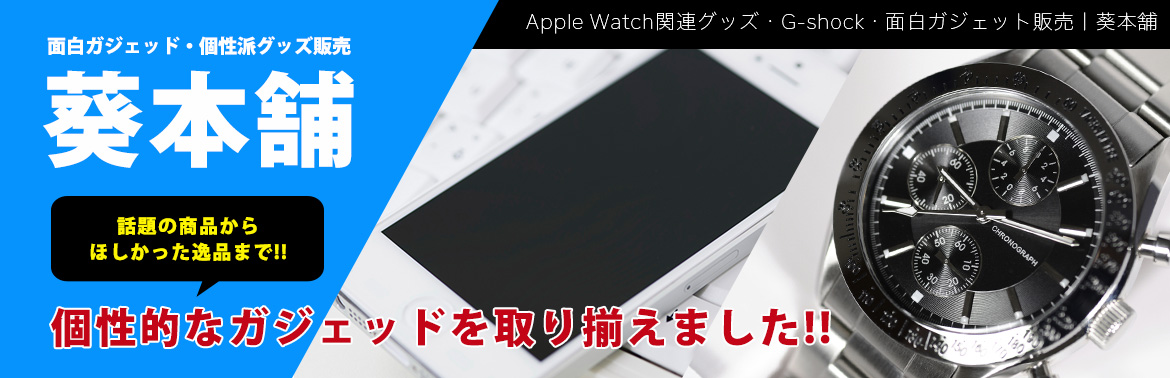 Apple Watch関連グッズ、G-SHOCK販売 葵本舗
