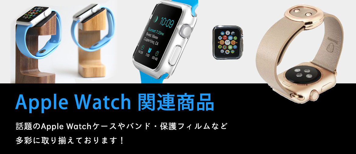 Apple Watch関連商品