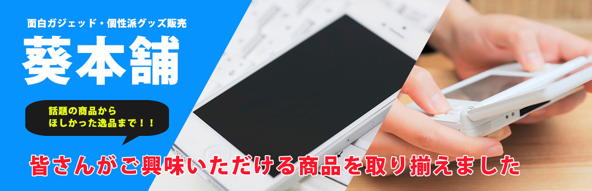 皆さんがご興味いただける商品を取り揃えました 